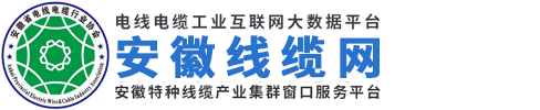 安徽省电线电缆行业协会